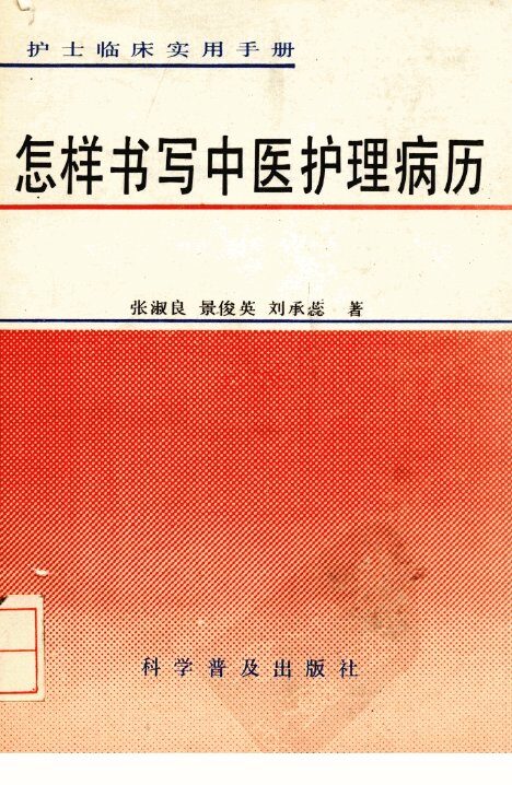 怎样书写中医护理病历 封面