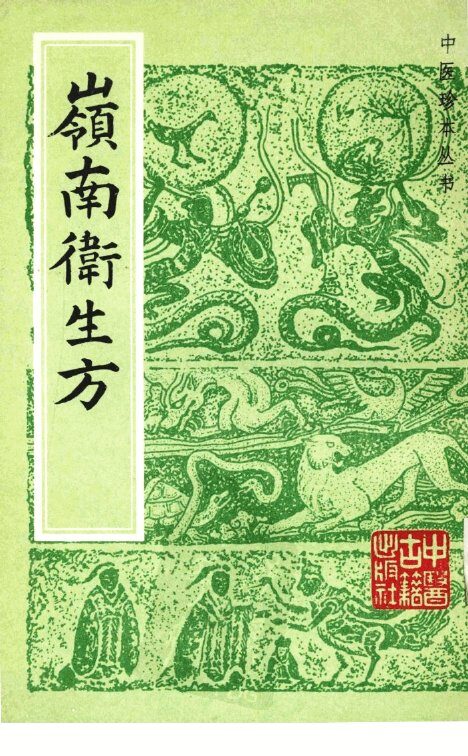 岭南术生方 封面
