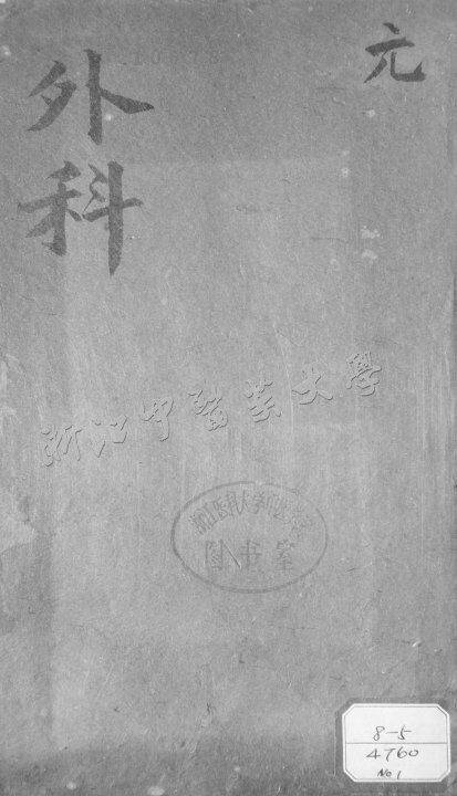 外科要旨讲义 1 封面