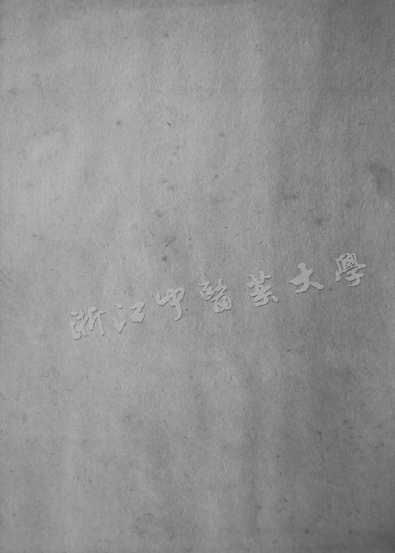 痧惊合璧 卷四 封面