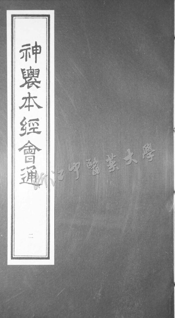 神农本经会通 二 封面