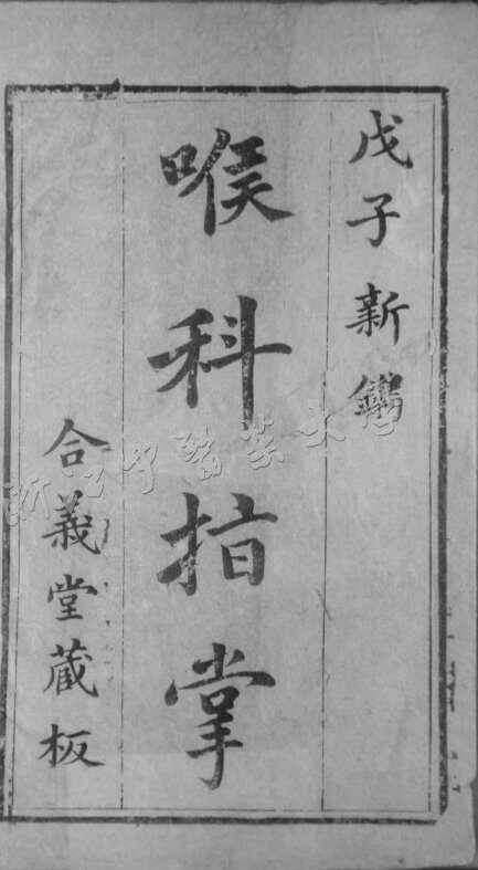 喉證指掌 封面
