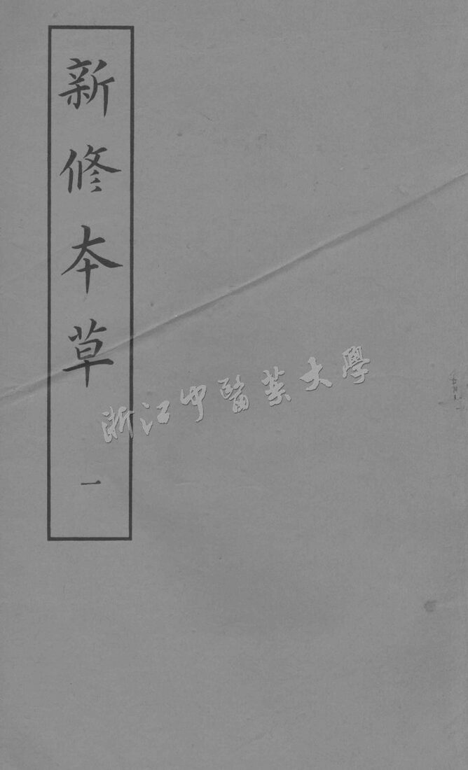 新修本草 一 封面