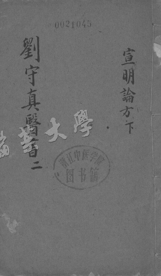 剑守真医书二 封面