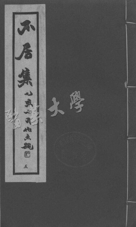 不居集  五 封面
