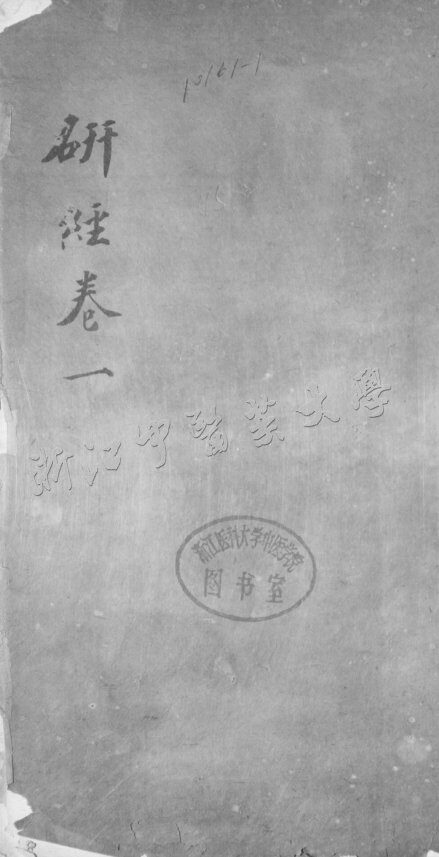 研经言 卷一 封面