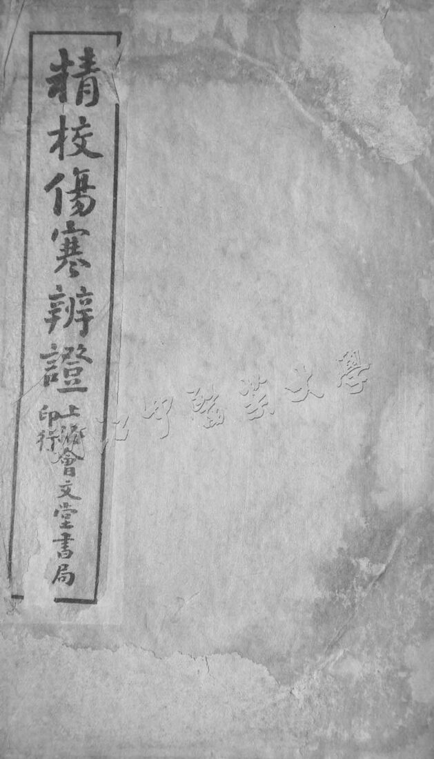 伤寒辨证卷二 封面