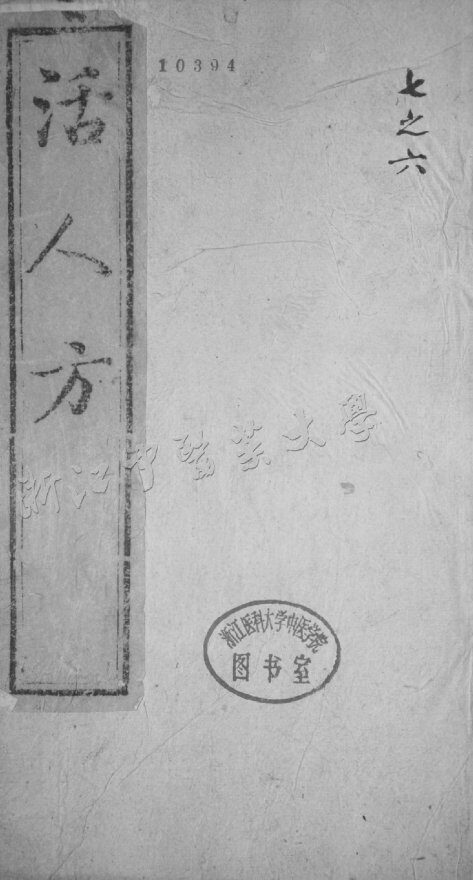 活人方 卷六 封面