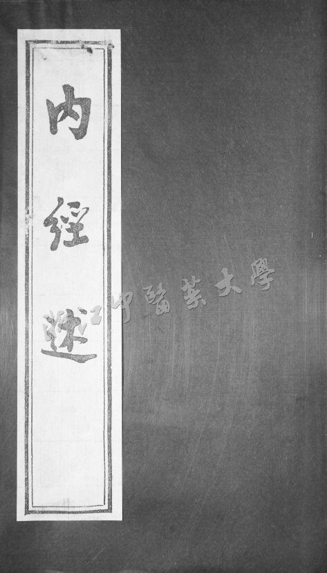 内经述 封面