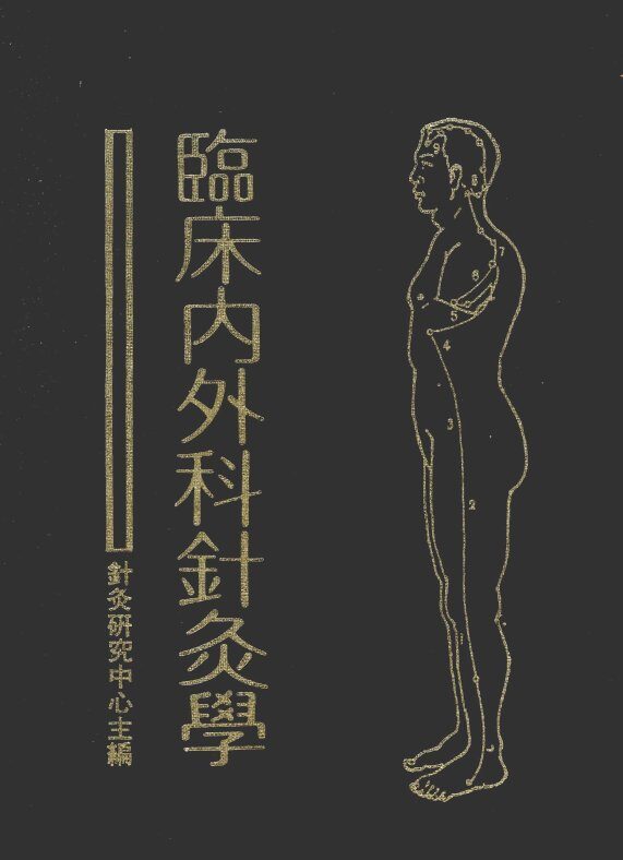 临床内外科针灸学 封面