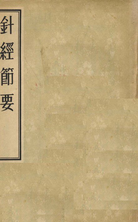 针经节要 封面