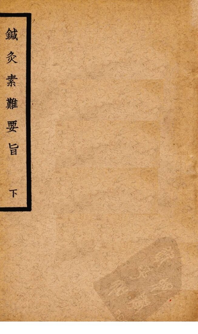 针灸素难要旨  下 封面