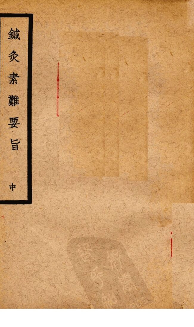 针灸素难要旨  中 封面