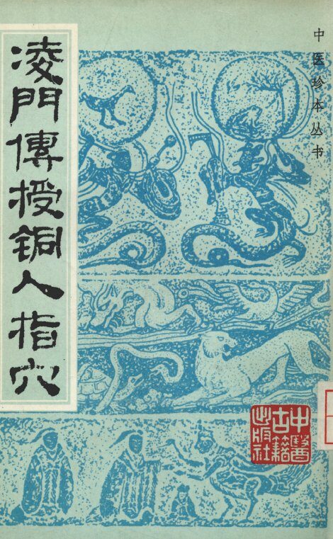 凌门传授铜人指穴 封面