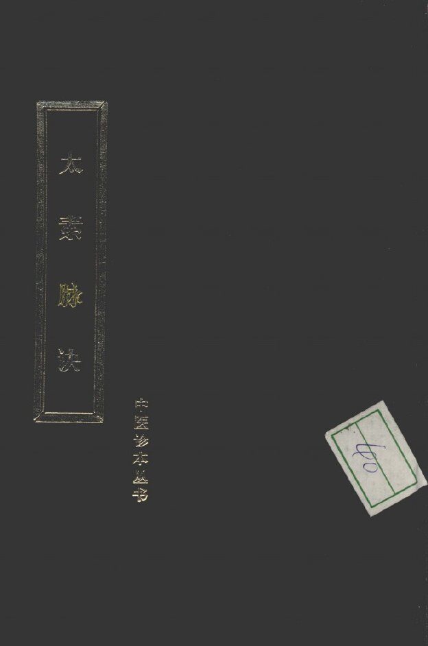 太素脉诀 封面