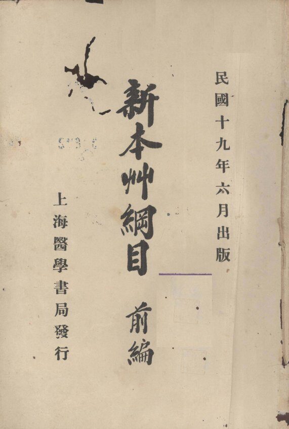 新本草纲目前编 封面