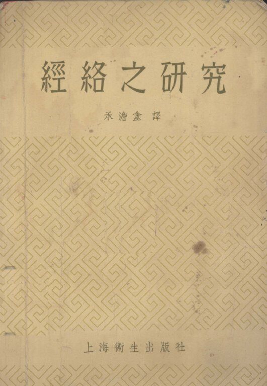 经络之研究 封面