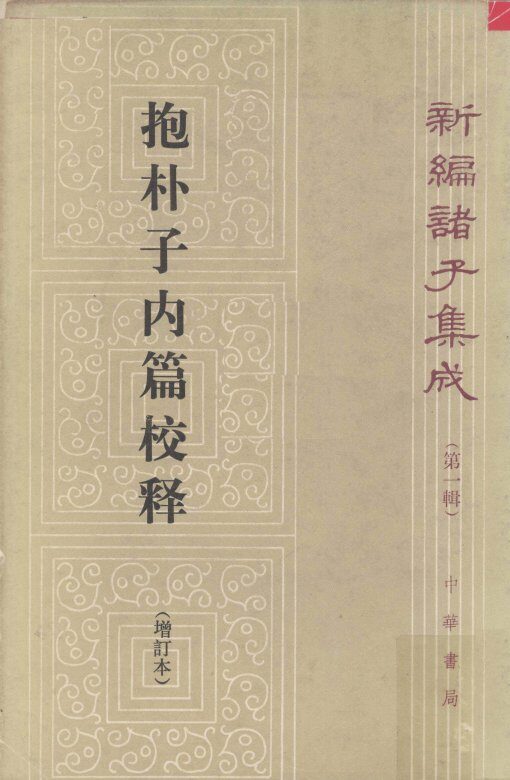 抱朴子内篇校释  增订本 封面