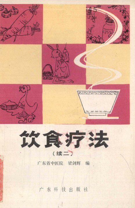 饮食疗法  续二 封面
