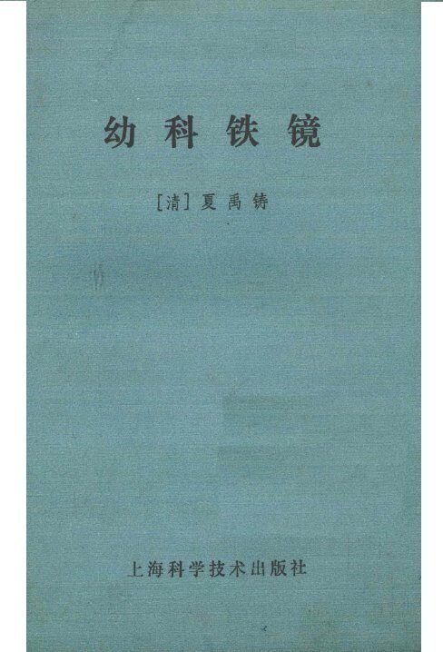 幼科铁镜 封面