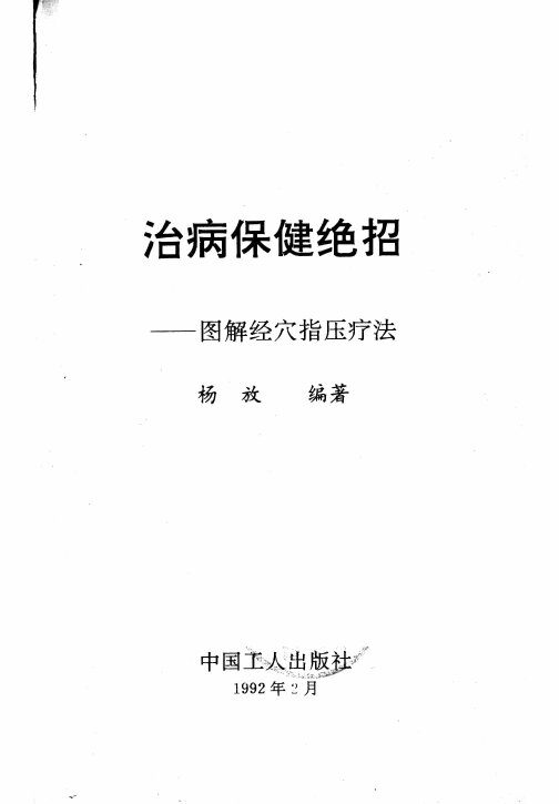 治病保健绝招  图解经穴指压疗法 封面