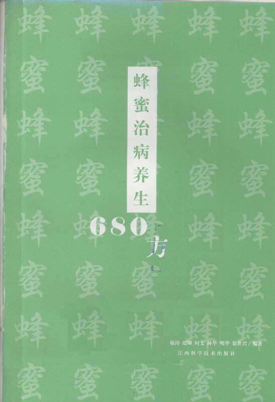 蜂蜜治病养生680方 封面