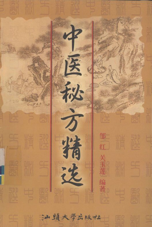 中医秘方精选 封面