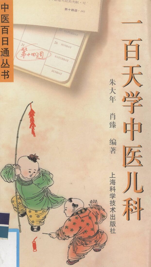 一百天学中医儿科 封面
