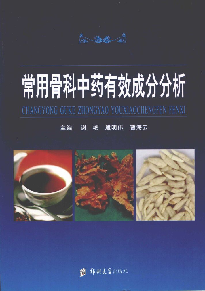 常用骨科中药有效成分分析 封面
