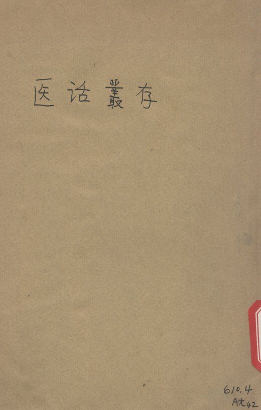 医话丛存 封面