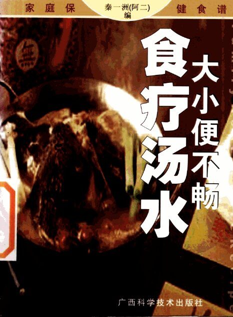 大小便不畅食疗汤水 封面