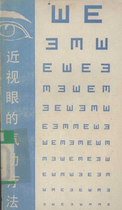 近视眼的气功疗法 封面