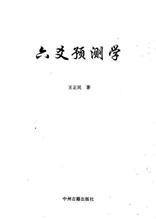 六爻预测学 封面