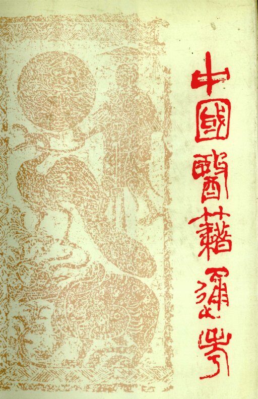 中国医籍通考  第四册 封面