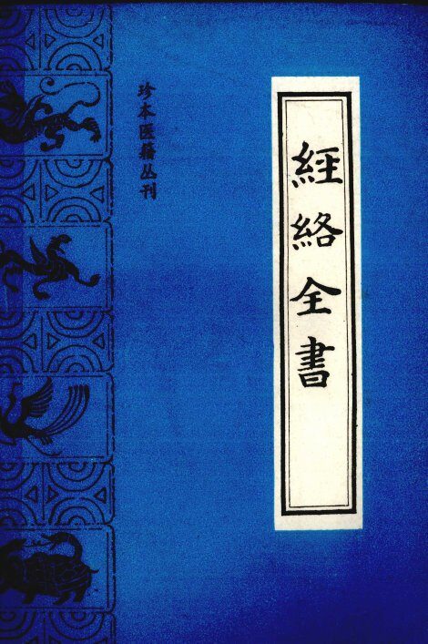 经络全书 封面