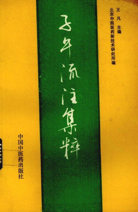 子午流注集粹 封面