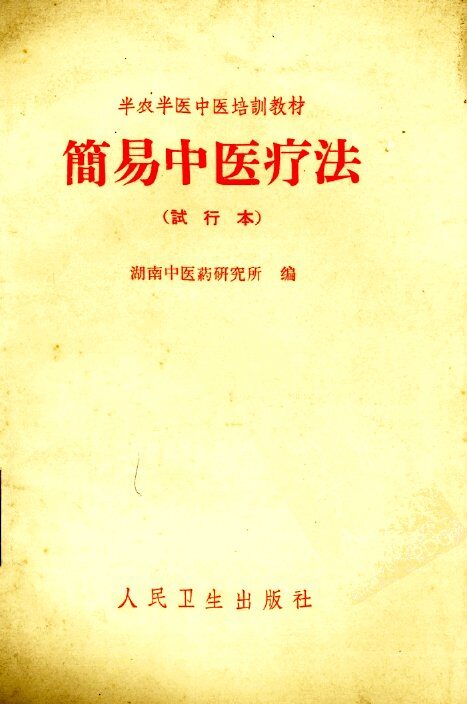 简易中医疗法  试行本 封面