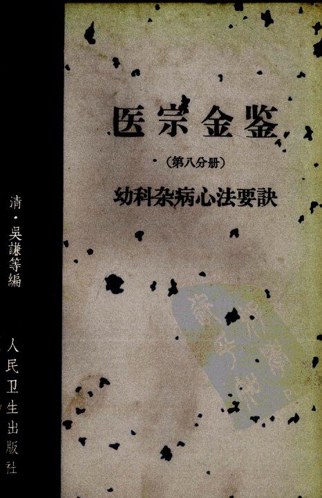 医宗金鉴  第8分册  妇科杂病心法要诀 封面