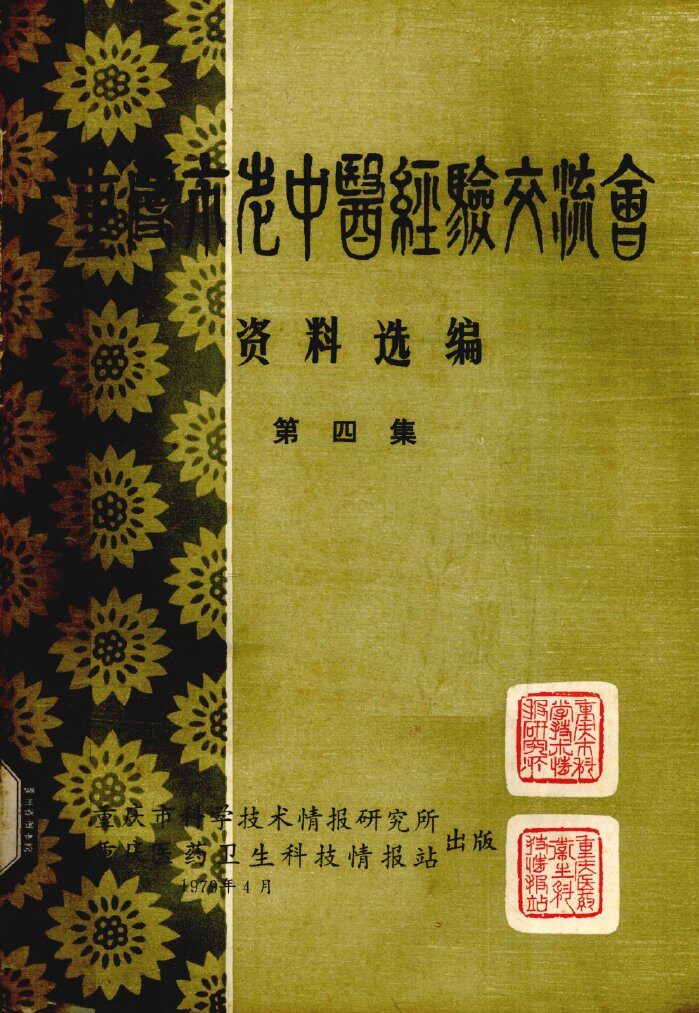 重庆市老中医经验交流会资料选编  第4集 封面