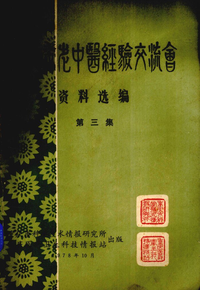 重庆市老中医经验交流会资料选编  第3集 封面