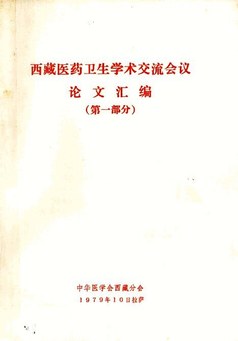 西藏医药卫生学术交流会议论文汇编  第1部分 封面