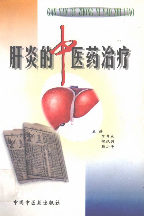 肝炎的中医药治疗 封面