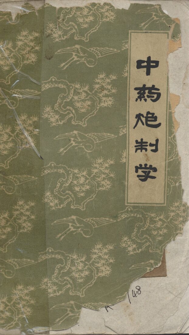 中药炮制学 封面