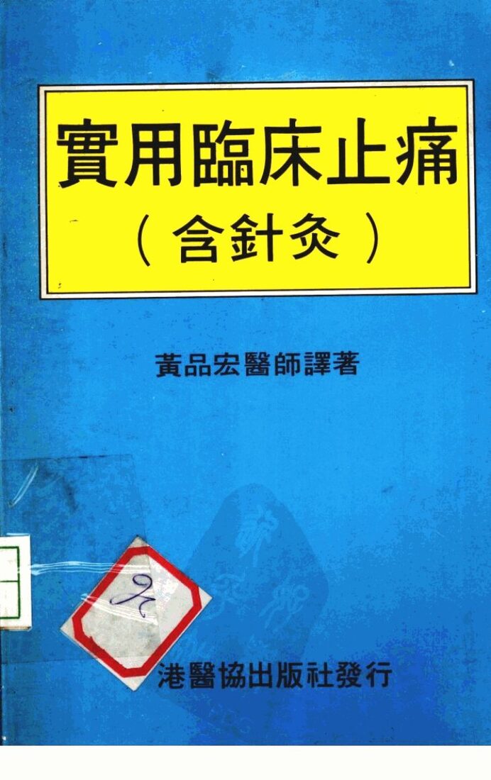 实用临床止痛（含针灸） 封面