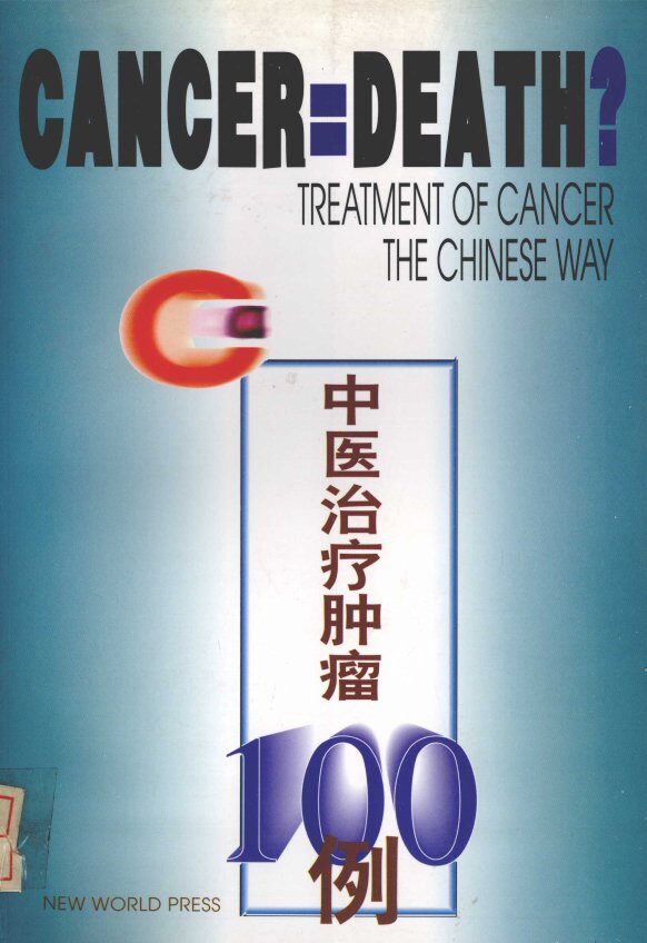 中医治疗肿瘤100例 封面