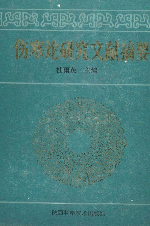 伤寒论研究文献摘要 封面
