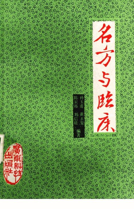 名方与临床 封面
