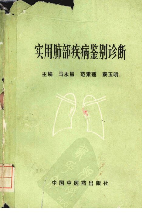 实用肺部疾病鉴别诊断 封面