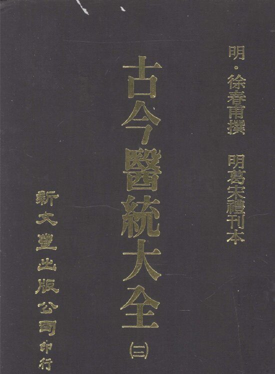 古今医统大全  12 封面