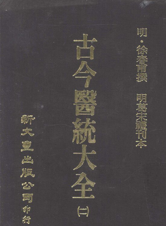 古今医统大全  11 封面